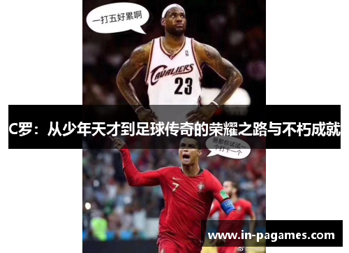 C罗：从少年天才到足球传奇的荣耀之路与不朽成就