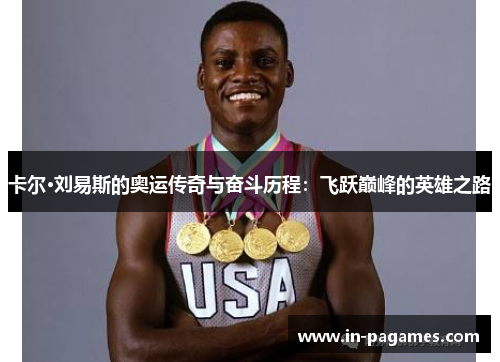 卡尔·刘易斯的奥运传奇与奋斗历程：飞跃巅峰的英雄之路