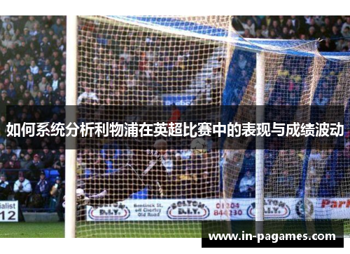 如何系统分析利物浦在英超比赛中的表现与成绩波动