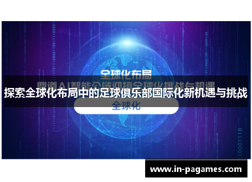 探索全球化布局中的足球俱乐部国际化新机遇与挑战