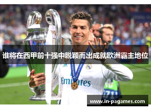 谁将在西甲前十强中脱颖而出成就欧洲霸主地位