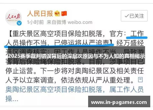 2025赛季裁判错误背后的深层次原因与不为人知的真相揭示