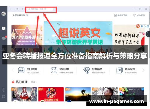 亚冬会转播报道全方位准备指南解析与策略分享