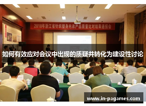 如何有效应对会议中出现的质疑并转化为建设性讨论