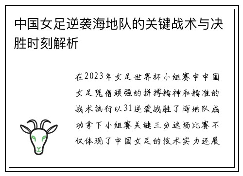中国女足逆袭海地队的关键战术与决胜时刻解析