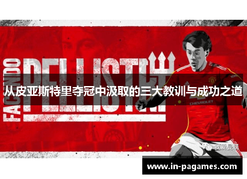 从皮亚斯特里夺冠中汲取的三大教训与成功之道