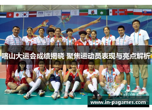 喀山大运会成绩揭晓 聚焦运动员表现与亮点解析