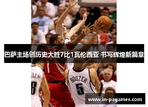 巴萨主场创历史大胜7比1瓦伦西亚 书写辉煌新篇章