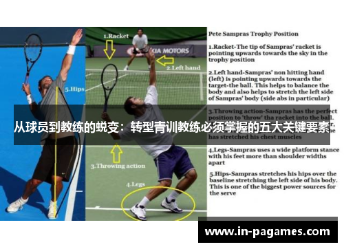 从球员到教练的蜕变：转型青训教练必须掌握的五大关键要素