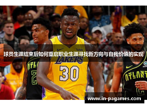 球员生涯结束后如何重启职业生涯寻找新方向与自我价值的实现