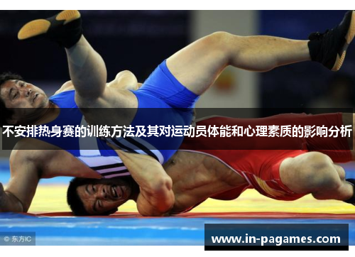 不安排热身赛的训练方法及其对运动员体能和心理素质的影响分析
