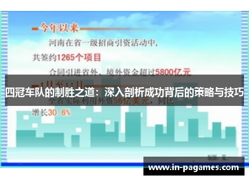 四冠车队的制胜之道：深入剖析成功背后的策略与技巧