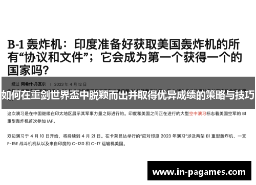 如何在重剑世界盃中脱颖而出并取得优异成绩的策略与技巧