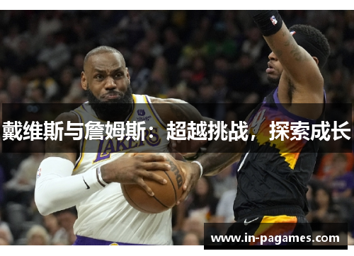 戴维斯与詹姆斯：超越挑战，探索成长