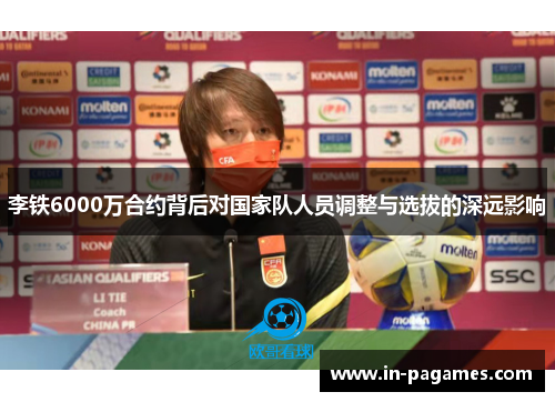 李铁6000万合约背后对国家队人员调整与选拔的深远影响