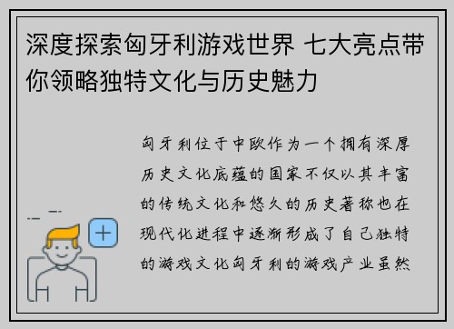深度探索匈牙利游戏世界 七大亮点带你领略独特文化与历史魅力