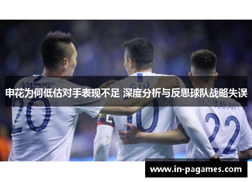 申花为何低估对手表现不足 深度分析与反思球队战略失误