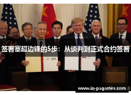 签署塞超边锋的5步：从谈判到正式合约签署