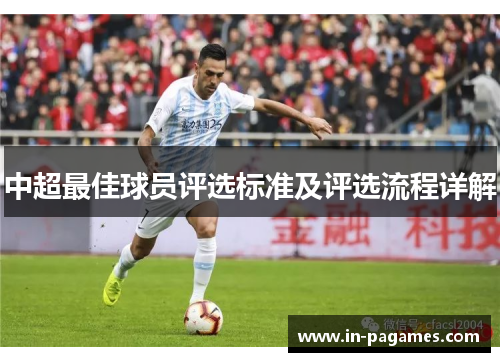中超最佳球员评选标准及评选流程详解