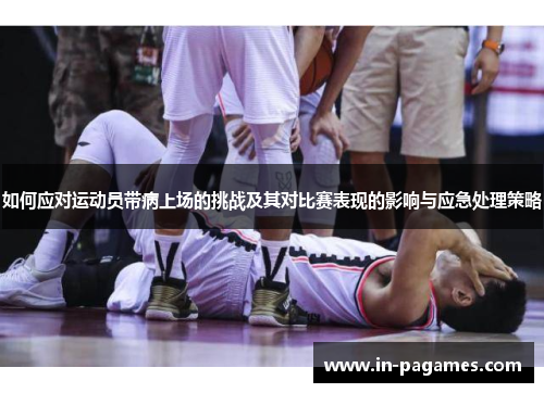如何应对运动员带病上场的挑战及其对比赛表现的影响与应急处理策略