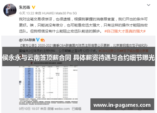 侯永永与云南签顶薪合同 具体薪资待遇与合约细节曝光