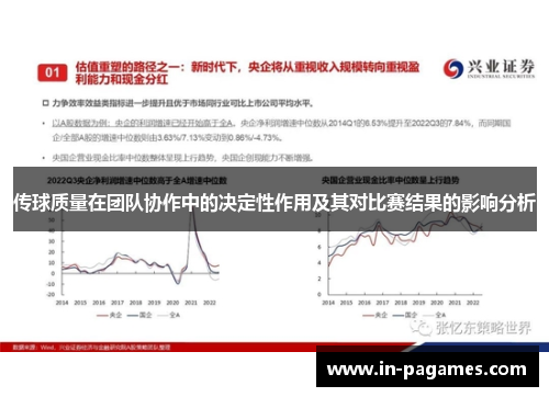 传球质量在团队协作中的决定性作用及其对比赛结果的影响分析