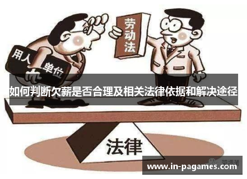 如何判断欠薪是否合理及相关法律依据和解决途径