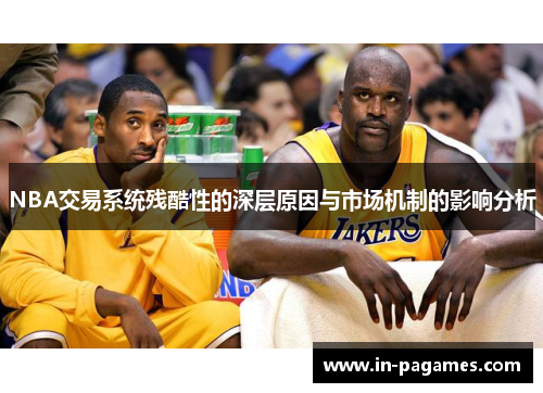 NBA交易系统残酷性的深层原因与市场机制的影响分析