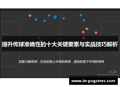提升传球准确性的十大关键要素与实战技巧解析