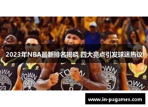 2023年NBA最新排名揭晓 四大亮点引发球迷热议