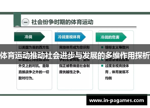 体育运动推动社会进步与发展的多维作用探析