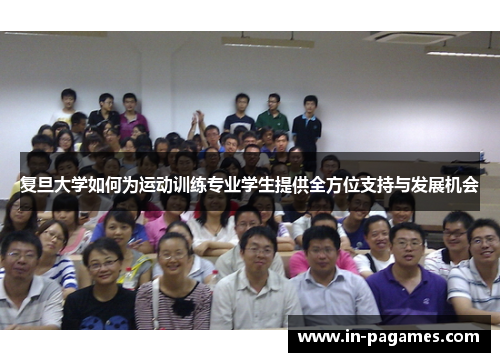 复旦大学如何为运动训练专业学生提供全方位支持与发展机会