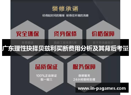 广东理性抉择贝兹利买断费用分析及其背后考量