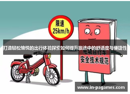 打造轻松愉悦的出行体验探索如何提升旅途中的舒适度与便捷性