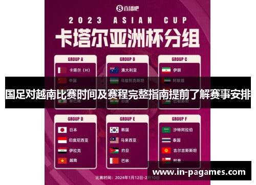 国足对越南比赛时间及赛程完整指南提前了解赛事安排