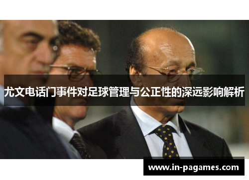 尤文电话门事件对足球管理与公正性的深远影响解析