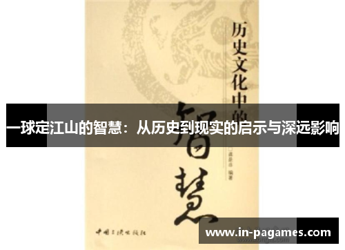 一球定江山的智慧：从历史到现实的启示与深远影响