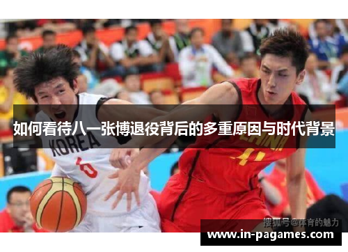 如何看待八一张博退役背后的多重原因与时代背景