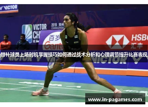 替补球员上场时机掌握技巧如何通过战术分析和心理调节提升比赛表现