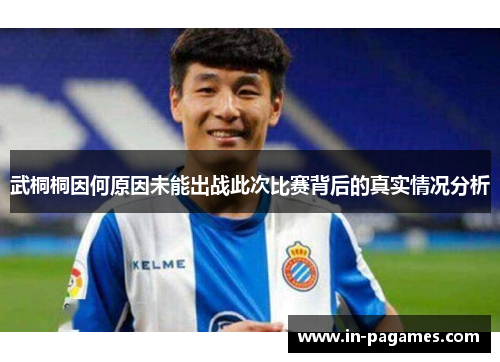 武桐桐因何原因未能出战此次比赛背后的真实情况分析