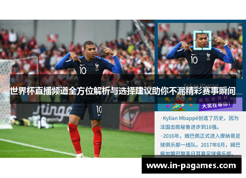 世界杯直播频道全方位解析与选择建议助你不漏精彩赛事瞬间