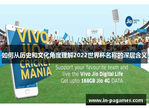 如何从历史和文化角度理解2022世界杯名称的深层含义