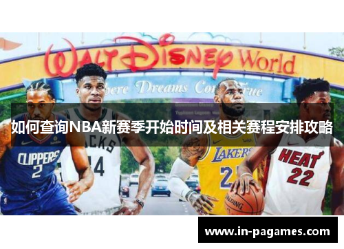 如何查询NBA新赛季开始时间及相关赛程安排攻略