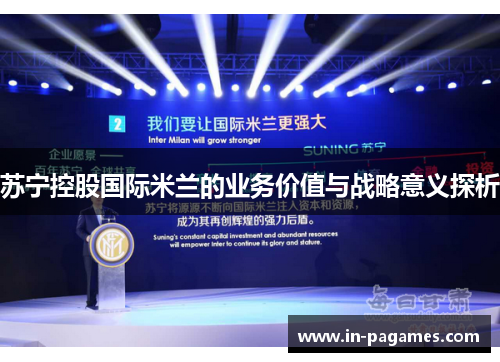苏宁控股国际米兰的业务价值与战略意义探析
