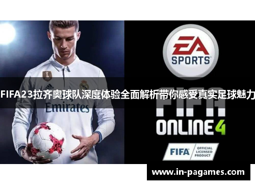 FIFA23拉齐奥球队深度体验全面解析带你感受真实足球魅力