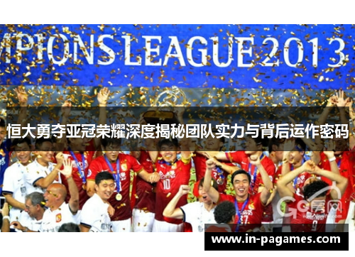 恒大勇夺亚冠荣耀深度揭秘团队实力与背后运作密码