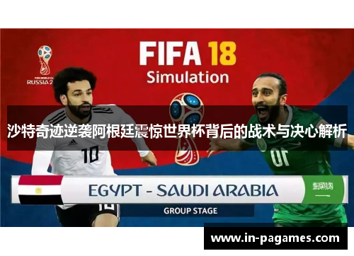 沙特奇迹逆袭阿根廷震惊世界杯背后的战术与决心解析