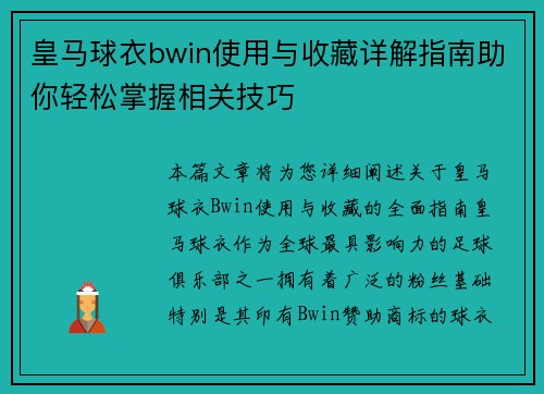 皇马球衣bwin使用与收藏详解指南助你轻松掌握相关技巧