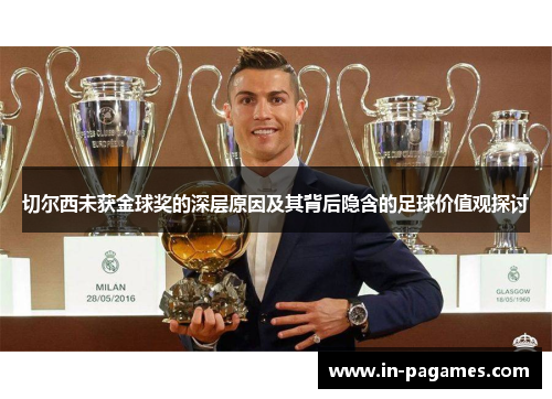 切尔西未获金球奖的深层原因及其背后隐含的足球价值观探讨