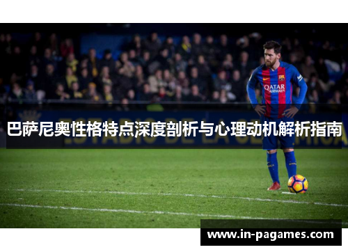 巴萨尼奥性格特点深度剖析与心理动机解析指南